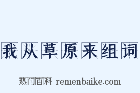 我从草原来组词是什么意思的图片